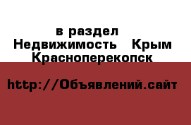  в раздел : Недвижимость . Крым,Красноперекопск